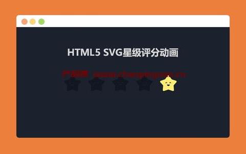 HTML5 SVG星级评分动画特效